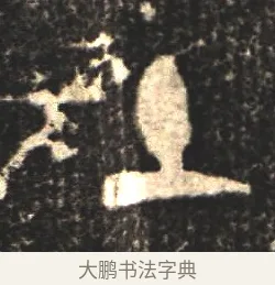 土 · 佚名 · 金文（书体参考） · 大盂鼎 · 第 1 页