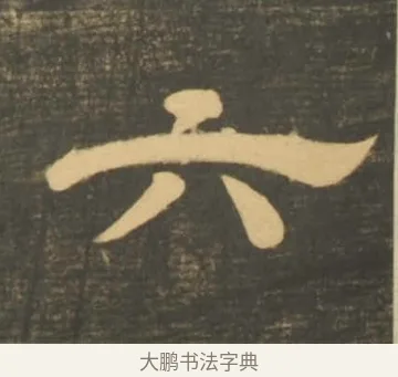 六 · 李隆基 · 隶书（书体参考） · 石台孝经 · 第 13 页