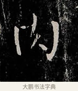 肉 · 柳公权 · 楷书（书体参考） · 金刚般若波罗蜜经 · 第 38 页