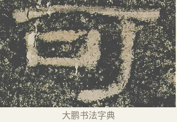 可 · 仇靖 · 隶书（书体参考） · 西狭颂 · 第 28 页