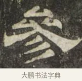 參 · 史惟则 · 隶书（书体参考） · 大智禅师碑 · 第 1 页