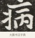 病 · 佚名 · 魏碑（书体参考） · 北魏元钦墓志铭 · 第 1 页