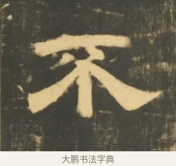 不 · 李隆基 · 隶书（书体参考） · 石台孝经 · 第 62 页