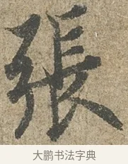 張 · 欧阳询 · 行书（书体参考） · 行书千字文卷 · 第 1 页