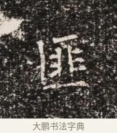 匪 · 佚名 · 魏碑（书体参考） · 东魏穆子严墓志铭（魏故太原太守穆公墓志） · 第 1 页