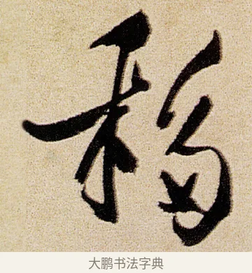 移 · 徐渭 · 行书（书体参考） · 女芙馆十咏 · 第 16 页