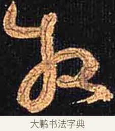 牧 · 怀素 · 草书（书体参考） · 大草千字文 · 第 20 页