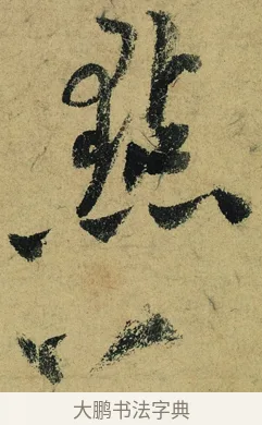 點 · 陆游 · 行书（书体参考） · 自作诗卷 · 第 2 页