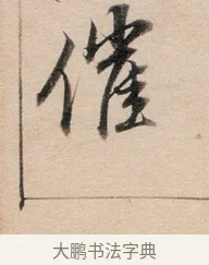 催 · 董其昌 · 行书（书体参考） · 东方朔答客难并自书诗卷 · 第 1 页