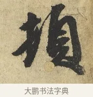 頓 · 吴说 · 行书（书体参考） · 明善宗簿帖 · 第 1 页