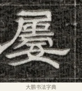 屢 · 佚名 · 隶书（书体参考） · 西晋石尠墓志 · 第 1 页