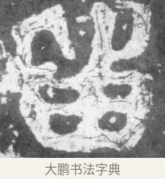留 · 佚名 · 楷书（书体参考） · 瘗鹤铭 · 第 29 页