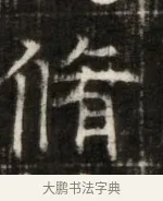 倩 · 佚名 · 魏碑（书体参考） · 东魏萧正表墓志铭（魏故侍中司空公吴郡王墓铭） · 第 1 页