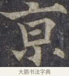 京 · 欧阳通 · 楷书（书体参考） · 道因法师碑 · 第 14 页