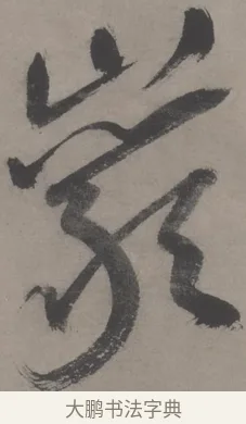 岩 · 王宠 · 草书（书体参考） · 王宠《草书五言诗轴》 · 第 1 页