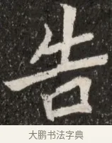 告 · 佚名 · 魏碑（书体参考） · 北魏元诠墓志铭 · 第 1 页