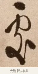 處 · 徐渭 · 草书（书体参考） · 论书法卷 · 第 2 页
