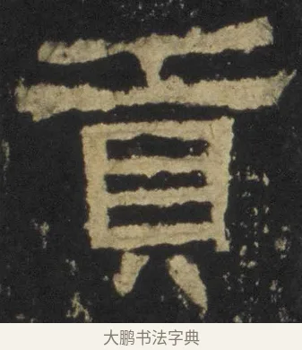 貢 · 佚名 · 隶书（书体参考） · 张迁碑 隶书 明初拓本 · 第 8 页