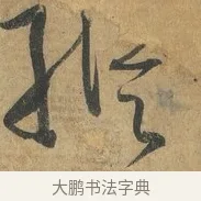 縱 · 孙过庭 · 草书（书体参考） · 书谱 · 第 16 页