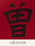 曾 · 李瑞清 · 楷书（书体参考） · 楷书李太夫人七秩寿序八屏 · 第 6 页