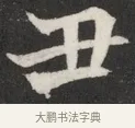 丑 · 佚名 · 魏碑（书体参考） · 北魏元愿平妻王氏墓志铭 · 第 1 页