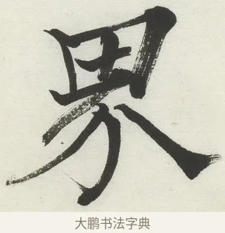 界 · 何绍基 · 楷书（书体参考） · 楷书临道因碑（下） · 第 7 页