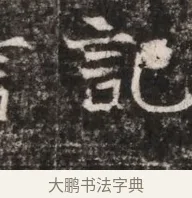 記 · 佚名 · 魏碑（书体参考） · 东魏张满墓志铭 · 第 1 页