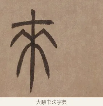 來 · 泰不华 · 篆书（书体参考） · 泰不华篆书陋室铭卷 · 第 1 页