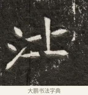沘 · 佚名 · 魏碑（书体参考） · 北魏寇臻墓志铭 · 第 1 页