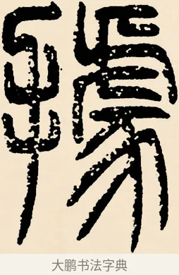 據 · 邓石如 · 篆书（书体参考） · 篆书千字文 · 第 27 页