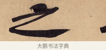 之 · 黄庭坚 · 行书（书体参考） · 砥柱铭卷 · 第 3 页