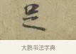 足 · 林逋 · 行书（书体参考） · 三君帖 · 第 1 页