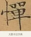 憚 · 文徵明 · 楷书（书体参考） · 离骚经 · 第 2 页