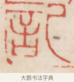 記 · 赵之谦 · 篆刻（书体参考） · 二金蜨堂印谱 · 第 5 页