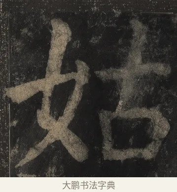 姑 · 颜真卿 · 楷书（书体参考） · 麻姑仙坛记（宋拓本二） · 第 9 页