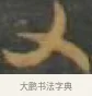 乂 · 孙过庭 · 草书（书体参考） · 草书千字文 · 第 12 页