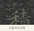 積 · 王羲之 · 楷书（书体参考） · 黄庭经 · 第 2 页