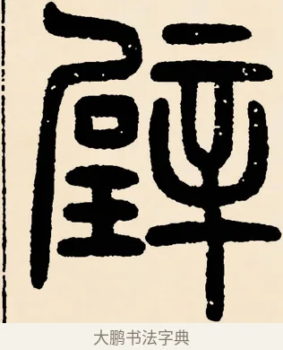 璧 · 邓石如 · 篆书（书体参考） · 篆书千字文 · 第 15 页