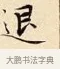 退 · 赵孟頫 · 楷书（书体参考） · 道德经 · 第 30 页