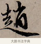 趙 · 赵孟頫 · 行书（书体参考） · 致中峰和尚尺牍（十一札） · 第 4 页