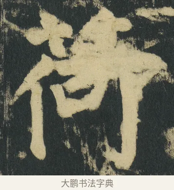 荷 · 颜真卿 · 楷书（书体参考） · 颜家庙碑 · 第 171 页
