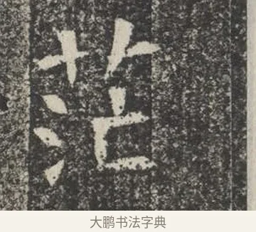 茫 · 佚名 · 楷书（书体参考） · 苏孝慈墓志 · 第 34 页