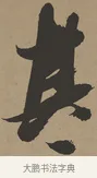 其 · 张瑞图 · 草书（书体参考） · 前赤壁赋 · 第 1 页