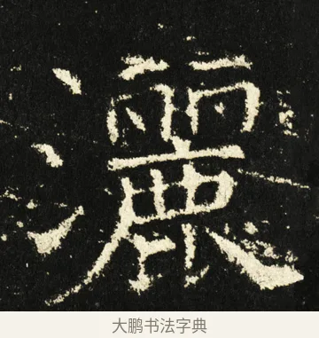 洒 · 褚遂良 · 楷书（书体参考） · 伊阙佛龛碑 · 第 72 页