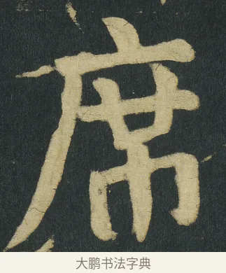 席 · 颜真卿 · 楷书（书体参考） · 颜家庙碑 · 第 121 页