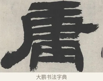 庸 · 邓石如 · 隶书（书体参考） · 崔子玉座右铭 · 第 1 页