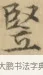 豎 · 文徵明 · 楷书（书体参考） · 小楷书文赋 · 第 1 页