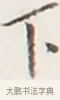 下 · 弘一法师 · 行书（书体参考） · 地藏菩萨九华山应蹟记 · 第 1 页