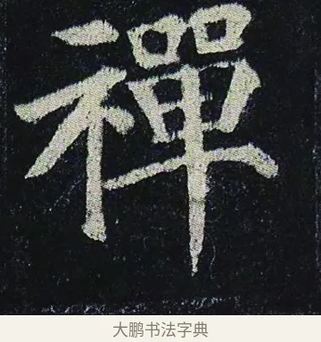 禪 · 颜真卿 · 楷书（书体参考） · 颜真卿 多宝塔碑 二玄社版 · 第 19 页