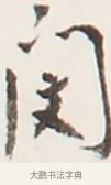 閔 · 弘一法师 · 行书（书体参考） · 地藏菩萨九华山应蹟记 · 第 1 页